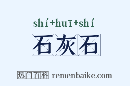 石灰石是什么意思的图片